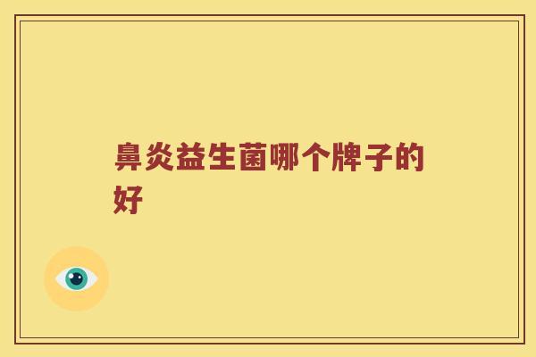 鼻炎益生菌哪个牌子的好