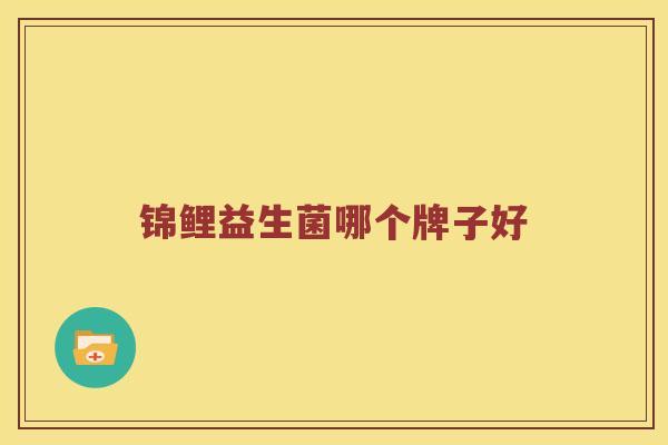 锦鲤益生菌哪个牌子好