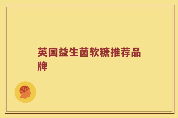 英国益生菌软糖推荐品牌