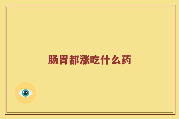 肠胃都涨吃什么药