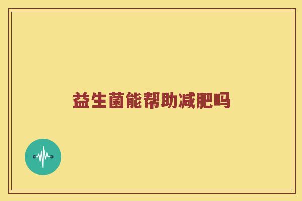 益生菌能帮助吗