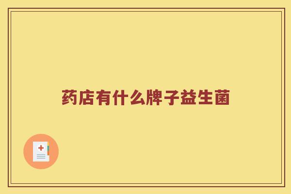药店有什么牌子益生菌