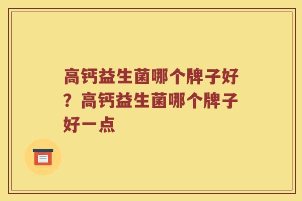 高钙益生菌哪个牌子好？高钙益生菌哪个牌子好一点