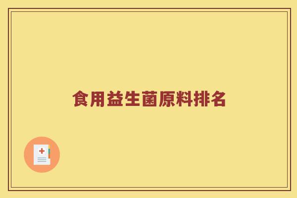食用益生菌原料排名