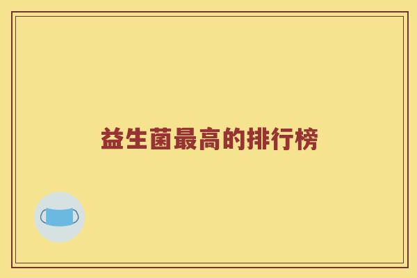 益生菌高的排行榜 益生菌高的排行榜