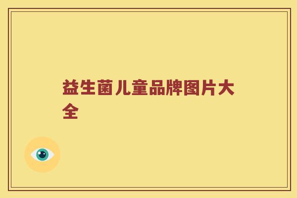 益生菌儿童品牌图片大全