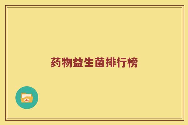 益生菌排行榜 益生菌排行榜