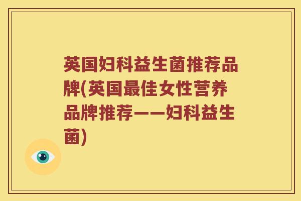 英国妇科益生菌推荐品牌(英国最佳女性营养品牌推荐——妇科益生菌)