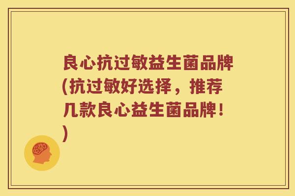 良心抗益生菌品牌(抗好选择，推荐几款良心益生菌品牌！)