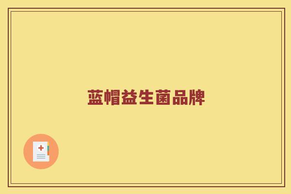 蓝帽益生菌品牌