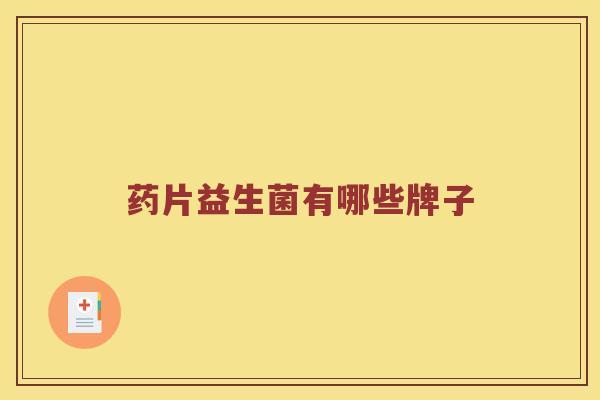 药片益生菌有哪些牌子