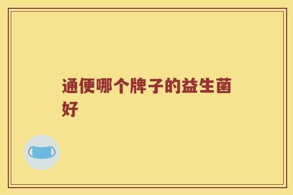 通便哪个牌子的益生菌好