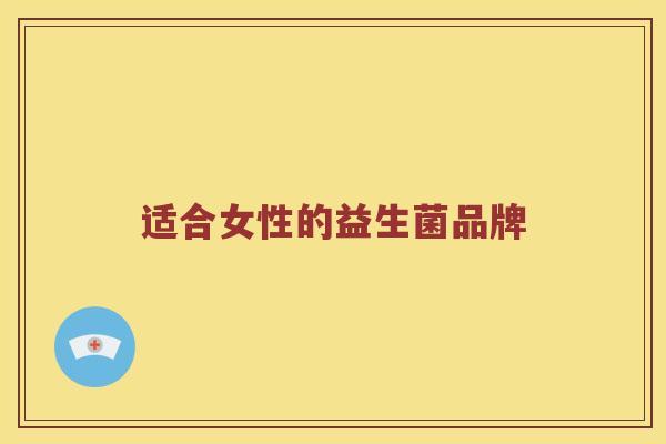 适合女性的益生菌品牌