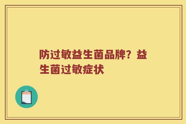 防过敏益生菌品牌？益生菌过敏症状