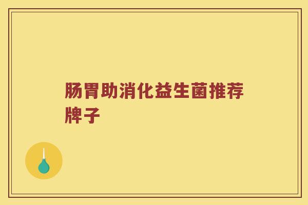 肠胃助消化益生菌推荐牌子