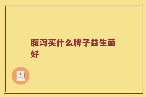 买什么牌子益生菌好