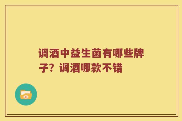 调酒中益生菌有哪些牌子？调酒哪款不错