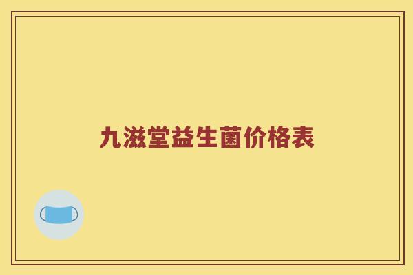 九滋堂益生菌价格表