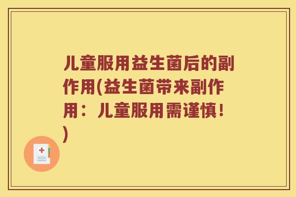 儿童服用益生菌后的副作用(益生菌带来副作用：儿童服用需谨慎！)