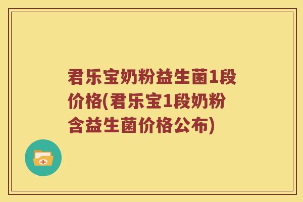 君乐宝奶粉益生菌1段价格(君乐宝1段奶粉含益生菌价格公布)