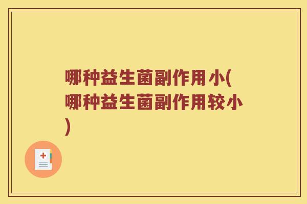 哪种益生菌副作用小(哪种益生菌副作用较小)