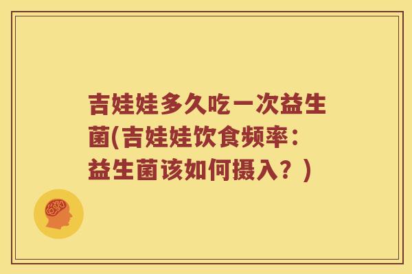 吉娃娃多久吃一次益生菌(吉娃娃饮食频率：益生菌该如何摄入？)