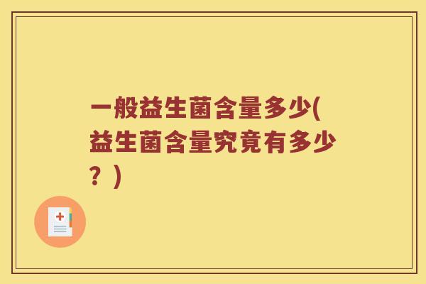 一般益生菌含量多少(益生菌含量究竟有多少？)