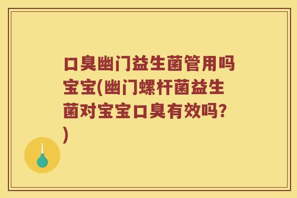 幽门益生菌管用吗宝宝(幽门螺杆菌益生菌对宝宝有效吗？)