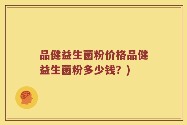 品健益生菌粉价格品健益生菌粉多少钱？)