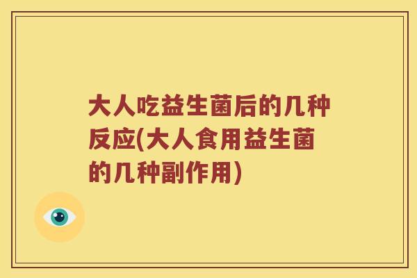 大人吃益生菌后的几种反应(大人食用益生菌的几种副作用)