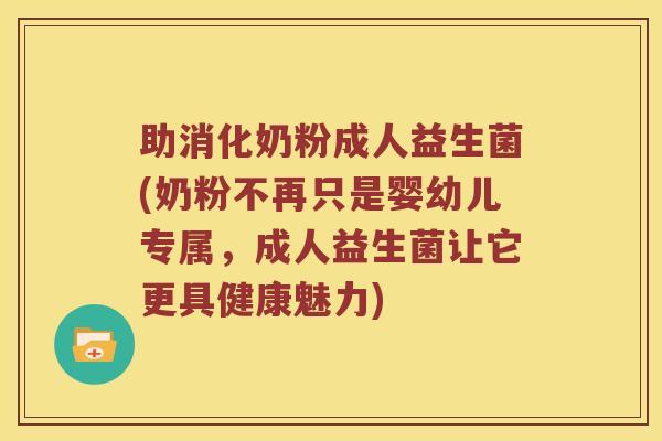 助消化奶粉成人益生菌(奶粉不再只是婴幼儿专属，成人益生菌让它更具健康魅力)