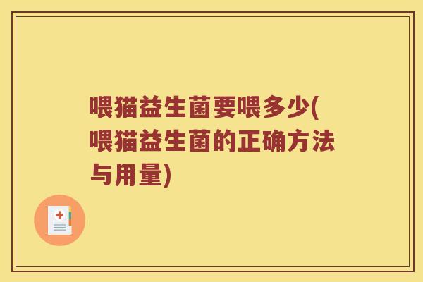 喂猫益生菌要喂多少(喂猫益生菌的正确方法与用量)