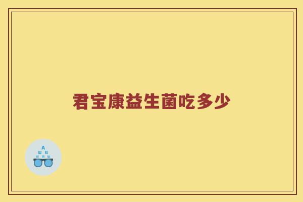 君宝康益生菌吃多少