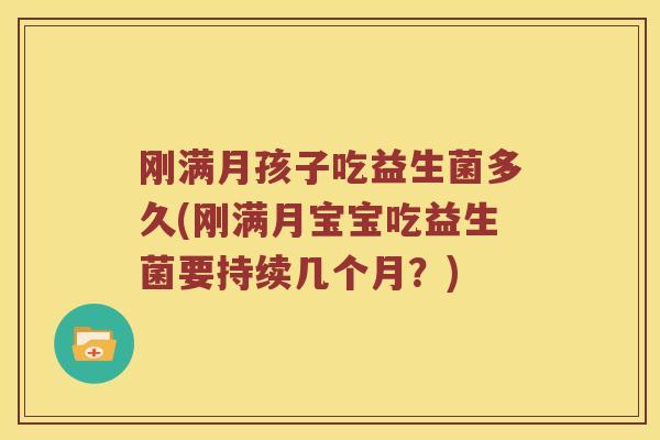 刚满月孩子吃益生菌多久(刚满月宝宝吃益生菌要持续几个月？)