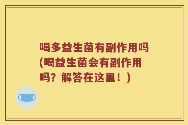 喝多益生菌有副作用吗(喝益生菌会有副作用吗？解答在这里！)