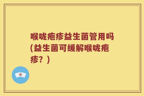 喉咙疱疹益生菌管用吗(益生菌可缓解喉咙疱疹？)