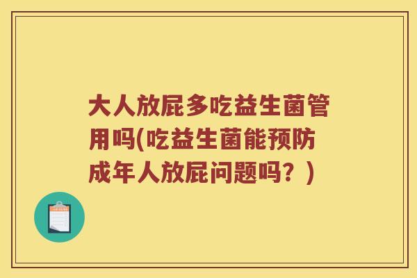大人放屁多吃益生菌管用吗(吃益生菌能预防成年人放屁问题吗？)