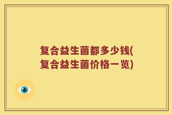 复合益生菌都多少钱(复合益生菌价格一览)