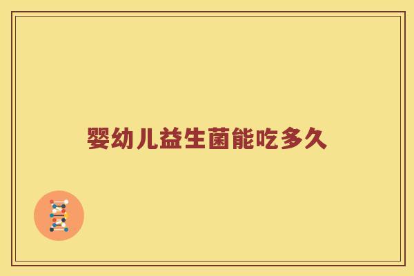 婴幼儿益生菌能吃多久
