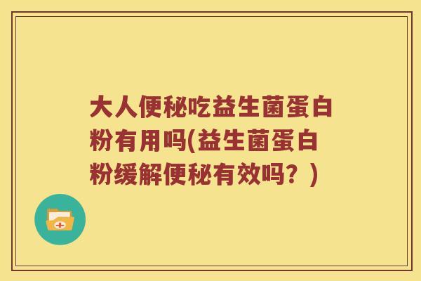 大人吃益生菌蛋白粉有用吗(益生菌蛋白粉缓解有效吗?) 大人吃益生菌蛋白粉有用吗(益生菌蛋白粉缓解有效吗?)