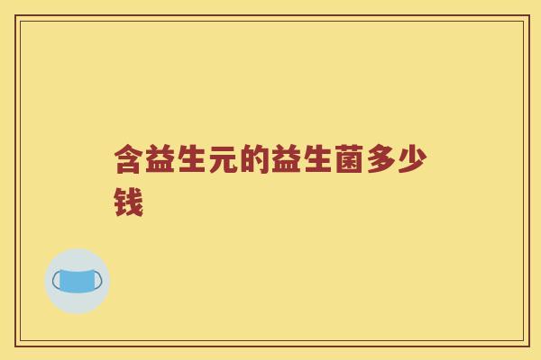 含益生元的益生菌多少钱