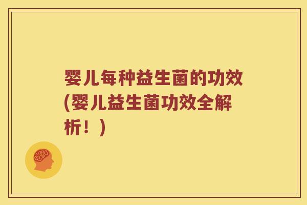 婴儿每种益生菌的功效(婴儿益生菌功效全解析！)