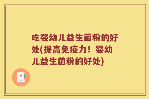 吃婴幼儿益生菌粉的好处(提高免疫力！婴幼儿益生菌粉的好处)