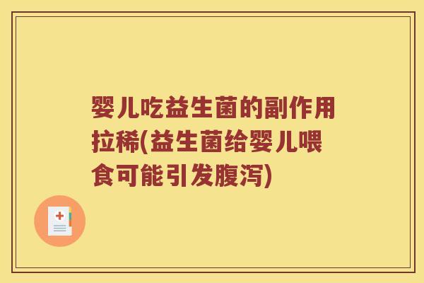 婴儿吃益生菌的副作用拉稀(益生菌给婴儿喂食可能引发腹泻)