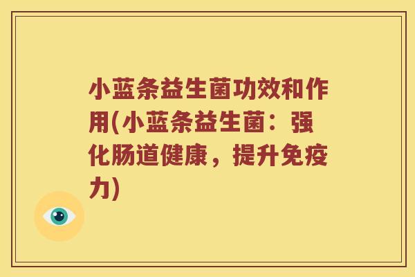 小蓝条益生菌功效和作用(小蓝条益生菌：强化肠道健康，提升免疫力)