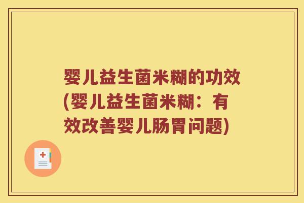 婴儿益生菌米糊的功效(婴儿益生菌米糊：有效改善婴儿肠胃问题)