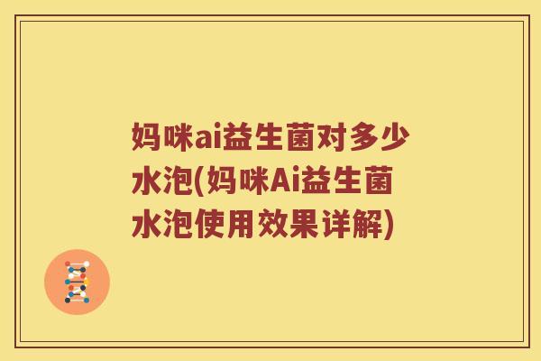 妈咪ai益生菌对多少水泡(妈咪Ai益生菌水泡使用效果详解)