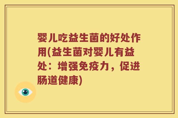 婴儿吃益生菌的好处作用(益生菌对婴儿有益处:增强力,促进肠道健康) 婴儿吃益生菌的好处作用(益生菌对婴儿有益处:增强力,促进肠道健康)