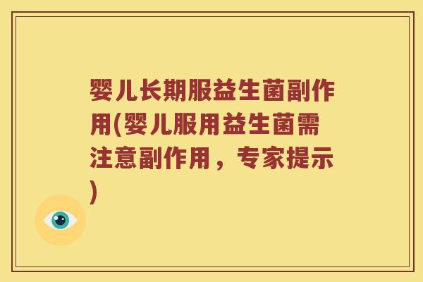 婴儿长期服益生菌副作用(婴儿服用益生菌需注意副作用，专家提示)