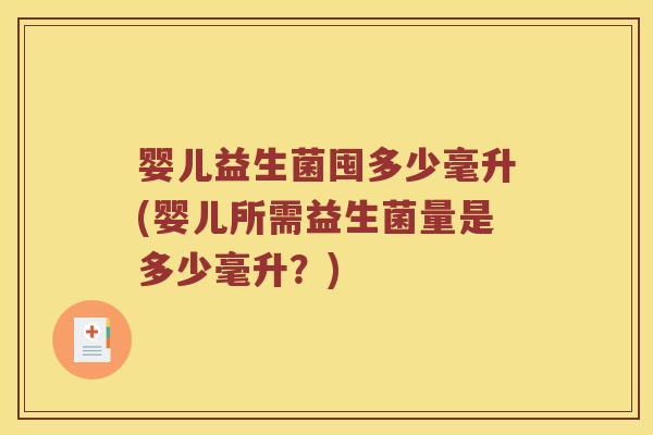 婴儿益生菌囤多少毫升(婴儿所需益生菌量是多少毫升？)